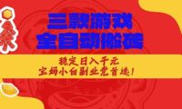 三款游戏全自动搬砖,稳定日入1K,宝妈小白副业党首选!