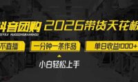 2026带货天花板赛道,不露脸,不直播,一分钟一条作品,单日收益1000+,小白轻松上手