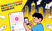 TikTok美区流量变现实战:掌握短视频+达人+广告三板斧,驱动店铺稳定出单
