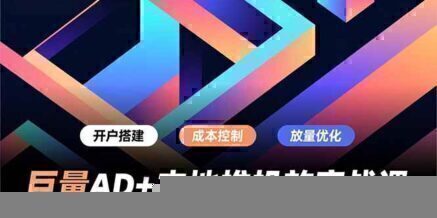 巨量AD+本地推投放实战课,开户搭建、成本控制、放量优化,有效提升商家线上获客与转化效率