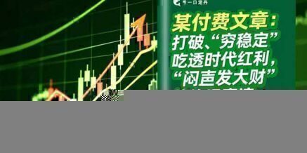 某付费文章:打破“穷稳定”,吃透时代红利,“闷声发大财”的终极真谛