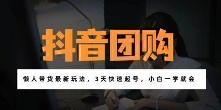 带货天花板赛道,一部手机在家就能月入过万的长久副业!