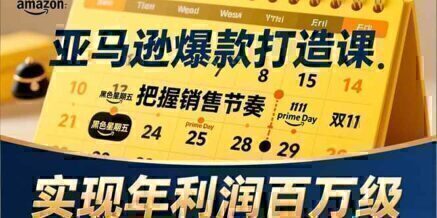 亚马逊爆款打造课,大促节点、全年规划、淡旺季打法,把握销售节奏,实现年利润百万级