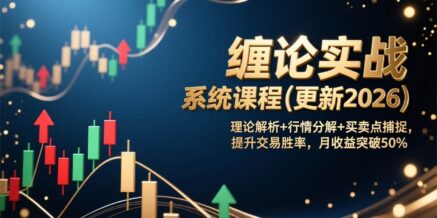 缠论实战系统课程(更新2026)，理论解析+行情分解+买卖点捕捉，提升交易胜率，月收益突破50%