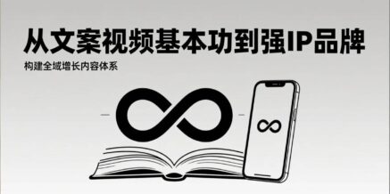 2026内容获客系统课:从文案视频基本功到强IP品牌,构建全域增长内容体系