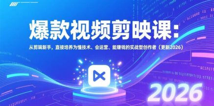爆款视频剪映课:从剪辑新手,直接培养为懂技术、会运营、能赚钱的实战型创作者(更新2026)