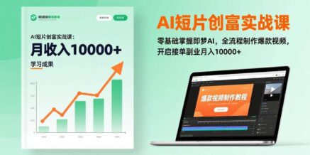 AI短片创富实战课:零基础掌握即梦AI,全流程制作爆款视频,开启接单副业月入10000+(更新)