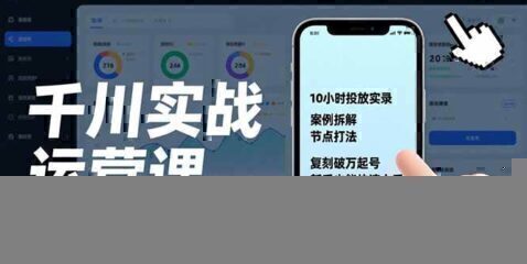 千川实战运营课,10小时投放实录、案例拆解、节点打法,复刻破万起号,新手也能快速上手