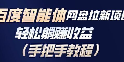 百度智能体网盘拉新项目,轻松躺赚收益(手把手教程)