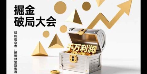 掘金破局大会，重构模式、引爆流量、落地执行，掌握千万利润模型，单店年收破千万！