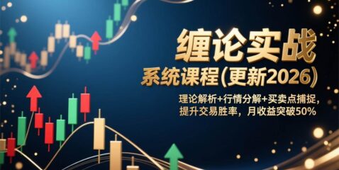 缠论实战系统课程(更新2026)，理论解析+行情分解+买卖点捕捉，提升交易胜率，月收益突破50%