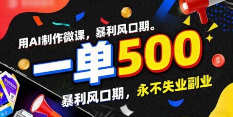 用AI制作微课，一单500+，暴利风口期，2026永不失业副业！