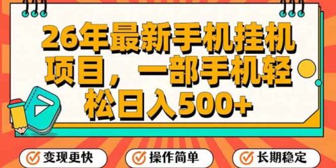 26年最新手机挂机项目，一部手机，轻松日入500+，支持矩阵放大