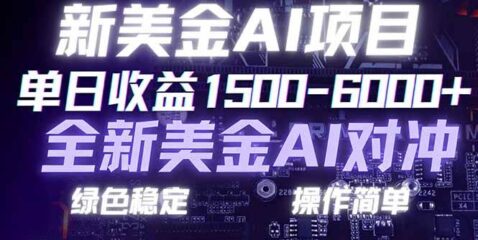 日赚1500-6000+，新美金 AI 对冲项目，合规稳定，小白易上手，创业副业优选，可复制放大