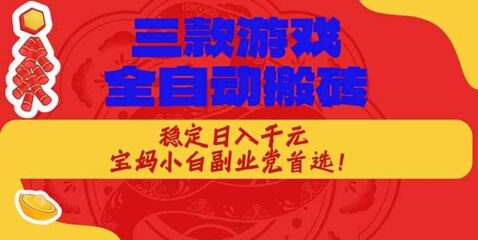 三款游戏全自动搬砖,稳定日入1K,宝妈小白副业党首选!