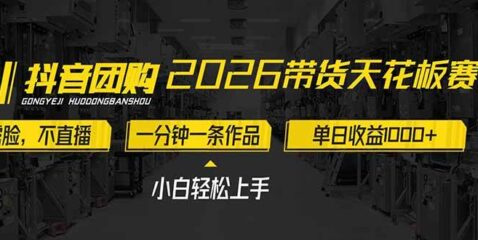 2026带货天花板赛道,不露脸,不直播,一分钟一条作品,单日收益1000+,小白轻松上手