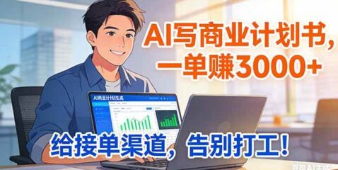 靠 AI 写商业计划书,一单赚 3000+,给专属接单渠道,越做越稳,告别打工
