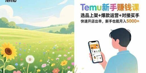 Temu新手赚钱课,选品上架+爆款运营+对接买手,快速开店出单,新手也能月入5000+