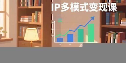 IP多模式变现课,广告分成、种草激励、Live图带货,开拓多元收入,副业稳定月入过万