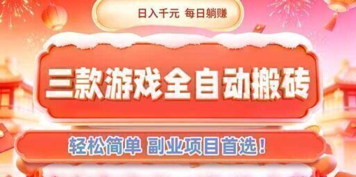 三款游戏全自动搬砖,日入千元,轻松简单,每日躺赚,副业项目首选!