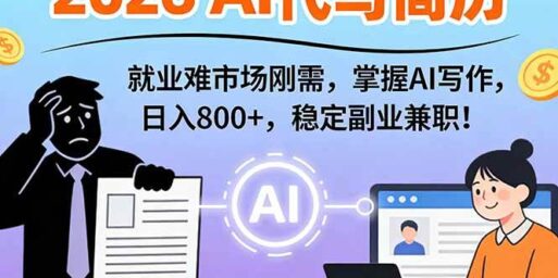 AI代写简历，超暴利，用万能模板月入1-3万实战教程，2026年市场刚需！