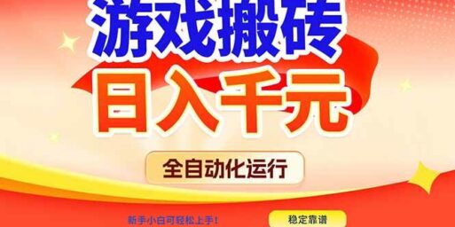 游戏搬砖全自动化运行，日入1000+，新手小白可轻松上手！