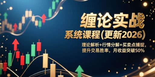 缠论实战系统课程(更新2026)，理论解析+行情分解+买卖点捕捉，提升交易胜率，月收益突破50%