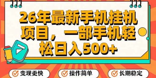 26年最新手机挂机项目，一部手机，轻松日入500+，支持矩阵放大