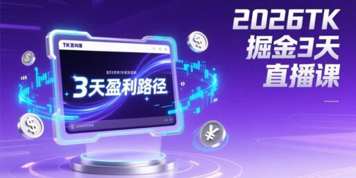 2026TK掘金直播课,起号涨粉+直播带货+商单变现+3天打通盈利路径,月入过万美金
