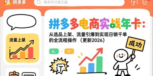 拼多多电商实战年卡:从选品上架、流量引爆到实现日销千单的全流程操作(更新2026)