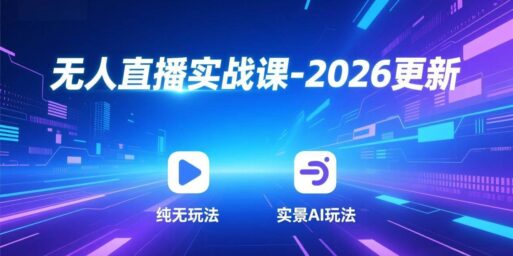 无人直播实战课-2026更新:纯无玩法、实景AI、真人玩法、绿幕玩法、真转无玩法、麒麟臂摇手等