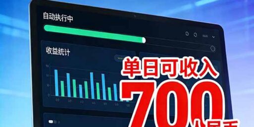2026年电脑全自动赚美金项目,单电脑日收益700+