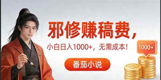 茄小说赚稿费邪修玩法无需成本,日入1000+,超级简单!