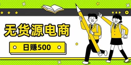 无货源电商,一件代发,日赚500,附详细实操教程