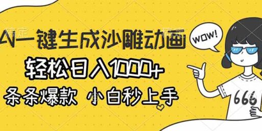 AI一键生成沙雕动画,轻松日入1000+,条条爆款,小白秒上手