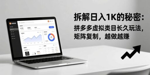 拆解日入 1K 的秘密:拼多多虚拟类目长久玩法,矩阵复制,越做越赚