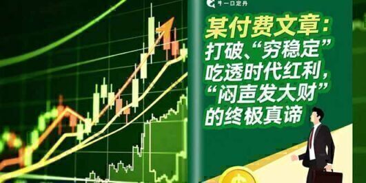 某付费文章：打破“穷稳定”，吃透时代红利，“闷声发大财”的终极真谛