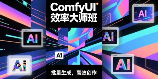 ComfyUI效率大师班：工作流搭建，批量生成，将个人AI出图效率提升5-10倍，月接单收入1-3万