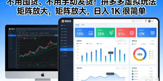 不用囤货、不用手动发货！拼多多虚拟玩法，矩阵放大，日入 1K 很简单