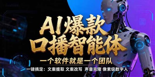 【IP爆款口播AI智能】–软件制作IP口播视频，不是扣子工作流。5分钟一条口播IP爆款视频，轻…