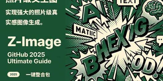 Z-Image -照片级AI文生图神器ComfyUI一键整合包显存8G可用
