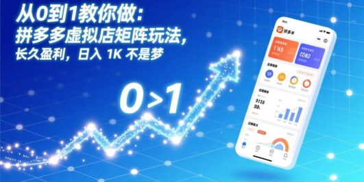 从0到1教你做：拼多多虚拟店矩阵玩法，长久盈利，日入 1K 不是梦