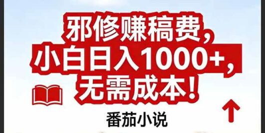 番茄小说赚稿费邪修玩法无需成本，真实日入1000+，超级简单！