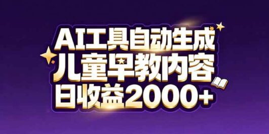 最新蓝海市场：AI工具自动生成儿童早教内容，新手也能做到日收益2000+