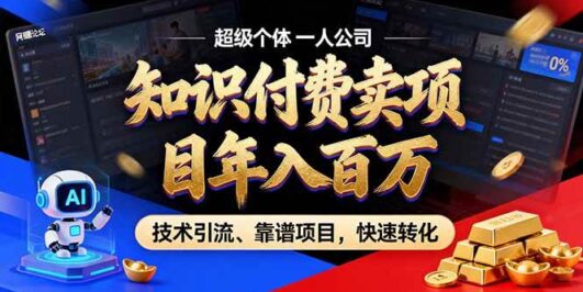 2026年卖项目年入百万，AI智能体个人IP-精准引流-稳定项目-转化成交