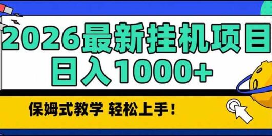 2026 1月最新自动挂机项目长期稳定单日收益1000+