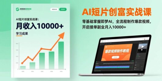 AI短片创富实战课:零基础掌握即梦AI,全流程制作爆款视频,开启接单副业月入10000+(更新)