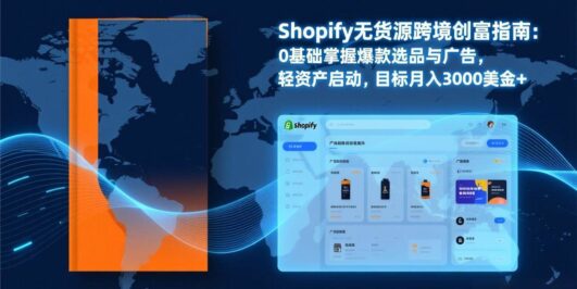 Shopify爆款打法实战：从选品到广告投放，复制爆款模型，驱动独立站月销售额破万刀