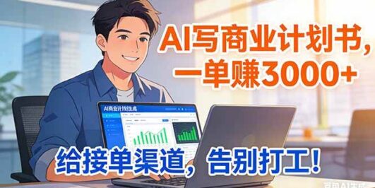靠 AI 写商业计划书，一单赚 3000+，给专属接单渠道，越做越稳，告别打工
