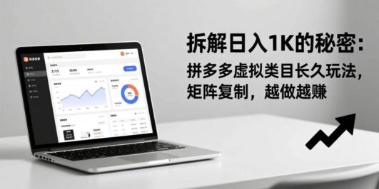 拆解日入 1K 的秘密：拼多多虚拟类目长久玩法，矩阵复制，越做越赚
